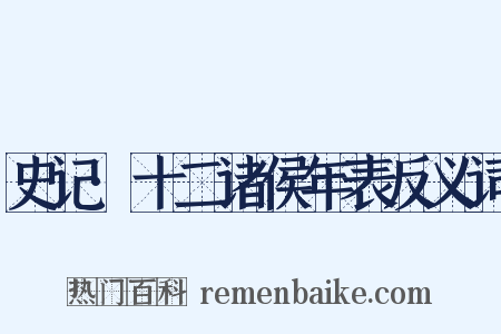 史记·十二诸侯年表反义词是什么意思的图片